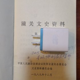 潼关文史资料  第四辑