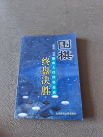 围棋终盘决胜