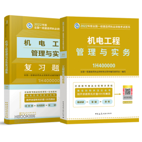 一级建造师2021教材机电工程管理与实务复习题集中国建筑工业出版社