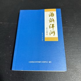 酒镇洋河