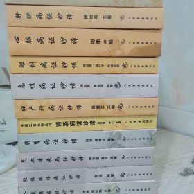 中医三名三绝丛书(全12册)合售 人民军医出版社 2008.06