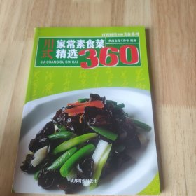 川式家常素食菜精选360