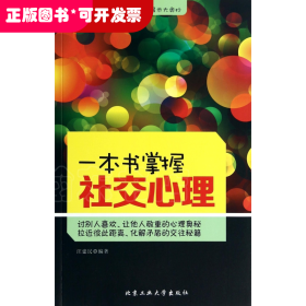 一本书掌握社交心理