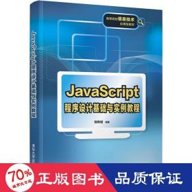 JavaScript程序设计基础与实例教程