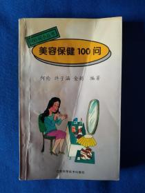 《美容保健100问》，32开。