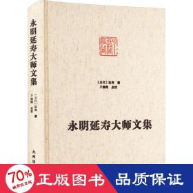 永明延寿大师文集 宗教 [五代]延寿 新华正版