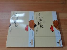 小窗自紀(jì)  上下