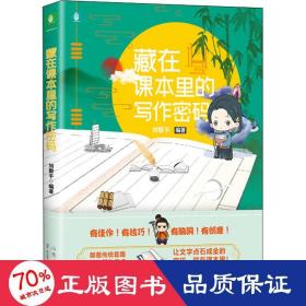 藏在課本里的寫作密碼 文教學生讀物 劉黎