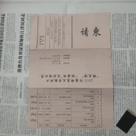 河南师范大学请柬一张