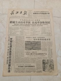 长江日报1960年4月24日。毛主席等党和国家领导人接见民兵代表会议代表。中共武汉市委市人委决定，组织全市技术革新，技术革命检查团。