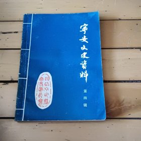 宁安文史资料第四辑