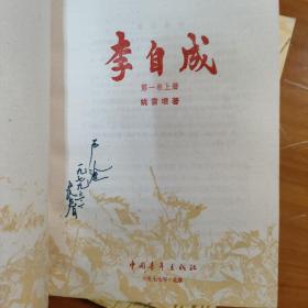 白纸铅印小开本珍贵 私藏好品 板正 《李自成》第一卷上、下，第二卷上、中、下，共五册。1978年一版一印 全品共2卷5册全 刻印凸出 墨香恒久远 插图版 怀旧收藏 全孔网最佳品相 识者宝之 阅读赏玩的最佳品相参考《中国图书出版印刷史论》历史演义 品好古籍版本学、善本古书收藏、科学技术史文献：雕版印刷、泥活字、蔡伦造纸术、四库全书、关索与三国演义版本]