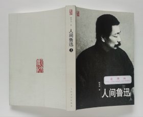 人文传记：人间鲁迅（上下）当代著名学者、鲁迅研究专家林贤治先生鲁迅传记代表作