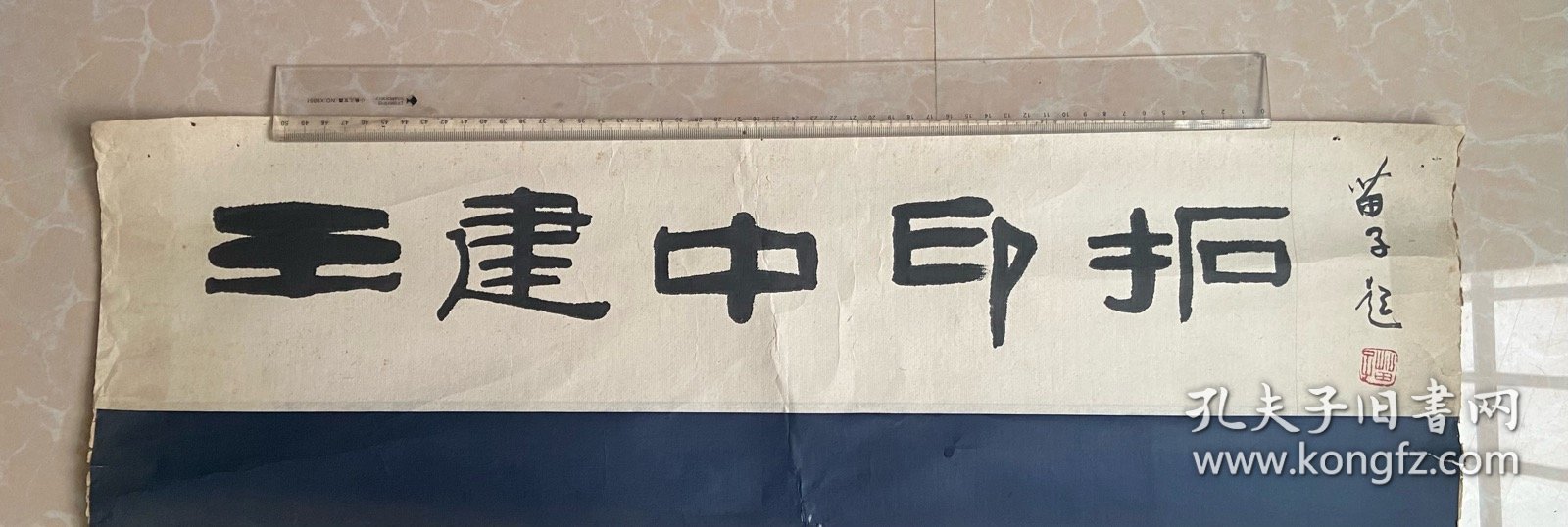 保真！已故漫画大家 黄苗子毛笔题 《王建中印拓片》（王建中为萧军女婿，里面多为作家所刻印的原印蜕，有郑愁予，萧军，前甘肃省文联副主席方未艾，作家聂华苓和其丈夫、诗人保罗·安格尔，中国作协第七届副主席陈建功等等等。）