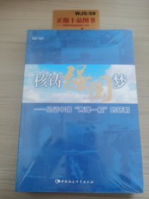 核铸强国梦：见证中国“两弹一艇”的研制