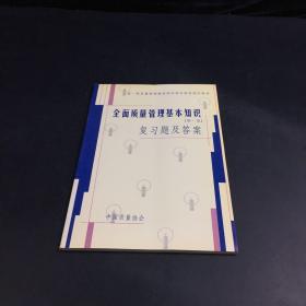 全面质量管理基本知识复习题及答案（新一版）