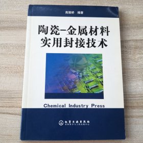 陶瓷——金属材料实用封接技术（书脊有轻微损伤，品如图内页干净）