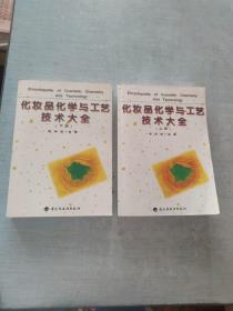 化妆品化学与工艺技术大全（上下）[CE----81]