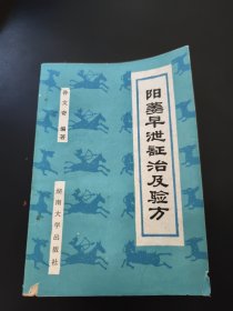 阳痿早泄证治及验方