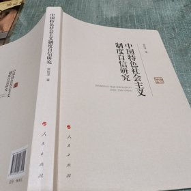 中国特色社会主义制度自信研究