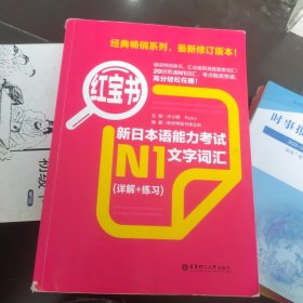 红宝书.新日本语能力考试N1文字词汇