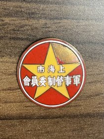 上海市军事管制委员会证章 中央徽章厂制造的非常难得漂亮的老纪念章
