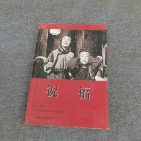 红色经典电影阅读：祝福