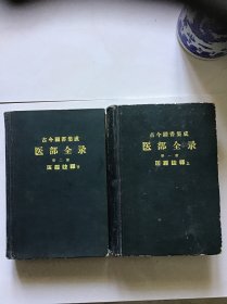 古今图书集成医部全录第一册 第二册医經注释（上下）两册