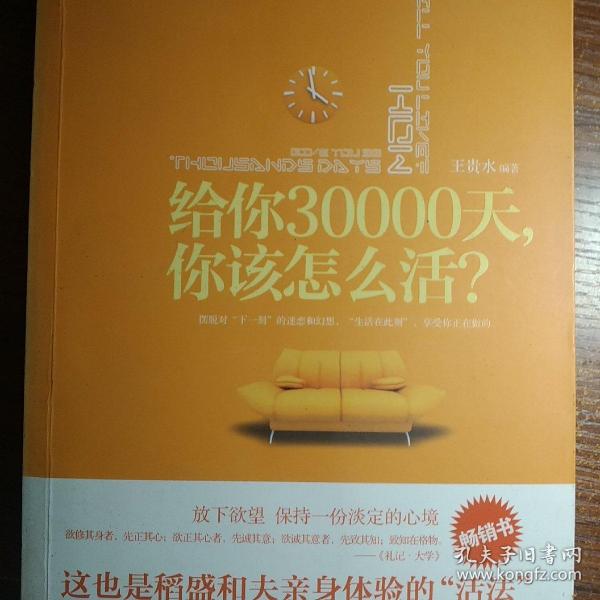 给你30000天，你该怎么活？