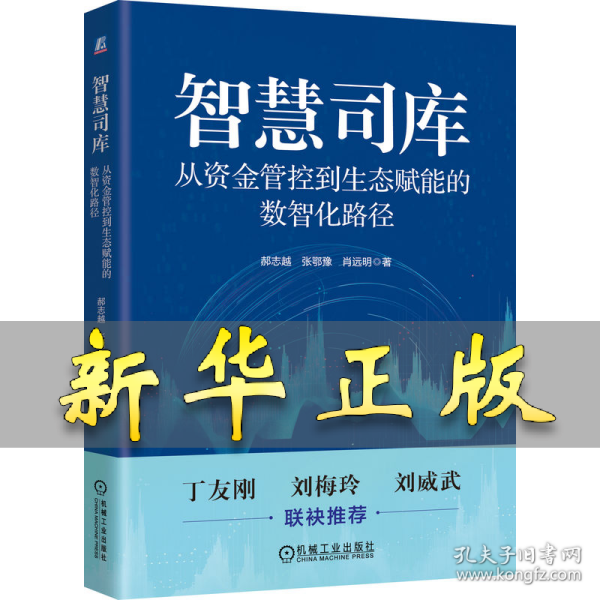智慧司库：从资金管控到生态赋能的数智化路径