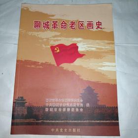 聊城革命老区画史