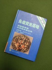 免疫荧光基础实验新原理及其临床 (第二版)