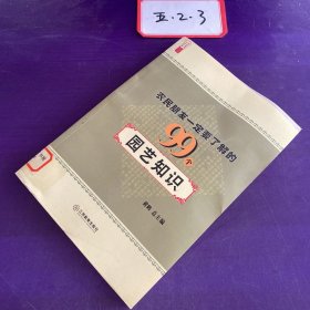 农民朋友一定要了解的99个园艺知识