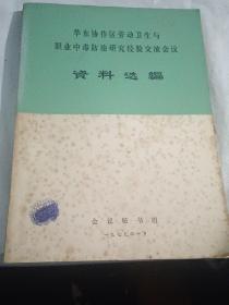 华东协作区劳动卫生与职业中毒防治研究经验交流会议资料选编【1979年10月，16开240页】