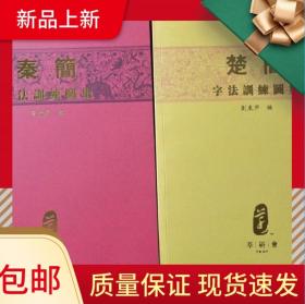 楚简➕秦简字法训练图集刘东芹篆书大小篆入门初学实用教程用书