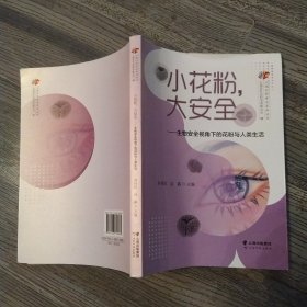 小花粉大安全——生物安全视角下的花粉与人类生活（85品16开2023年1版1印213页17万字）56932