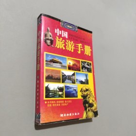 中國旅游手冊