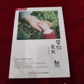 带你长大：让孩子在爱和信任中成长