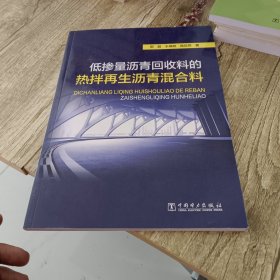 低掺量沥青回收料的热拌再生沥青混合料