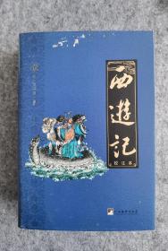 西游记 毛边本 当代文学大家汤一介 乐黛云 成中英 陈鼓应推荐 古典小说研究专家历时数十载惊心校点、注释四大名著权威校注本