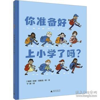 你准备好上小学了吗?(魔法象·图画书王国)