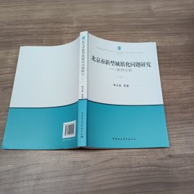北京市新型城镇化问题研究（下）