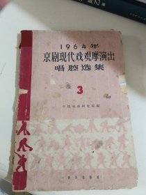 京剧现代戏观摩演出唱腔选集