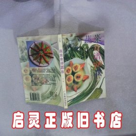 蔬菜食谱300款 岑郁 广东旅游出版社