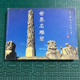 世界名雕塑·高锦民摄影作品集