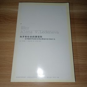 俄罗斯社会的潜规则：后苏联时代政治与商业领域中的寻租行为