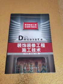 裝飾裝修工程施工技術(shù)