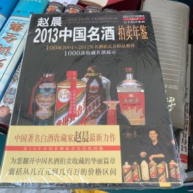 2013中国名酒拍卖年鉴