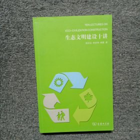 生态文明建设十讲