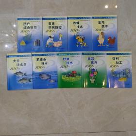 现代农业产业技术一万为什么，养蜂技术100问，桔梗综合利用，大宗淡水鱼，罗非鱼，牧草，盆栽花卉，畜禽疾病防控，饲料加工，蛋鸡，（100问）合售9本合售